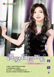 誤娶百憶新娘