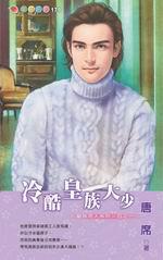 皇族男人系列四之ㄧ:冷酷皇族大少