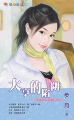 老公不平凡系列四之一:大亨的陷阱