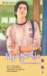 富少追妻聯盟系列四之二:富少追妻絕對高招