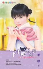 愛情天兵系列三之三:一下手絕對完蛋