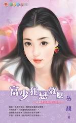 特選老公系列三之二:富少狂戀效應