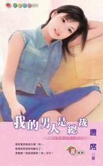 總裁在我家系列四之一：我的男人是總裁