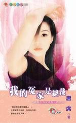 總裁在我家系列四之二：我的冤家是總裁