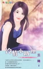 教養小情人系列三之三：冷情小助理
