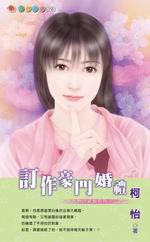 大人物的新娘系列二之二：訂作豪門婚禮