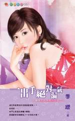 愛情天兵系列三之二：一出手絕對漏氣