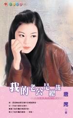 總裁在我家系列四之四：我的老公是總裁