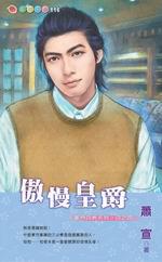 豪門四爵系列四之四:傲慢皇爵
