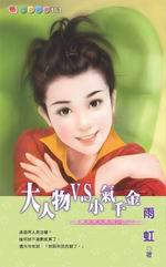 非常大男人系列四之二：大人物V.S小氣千金