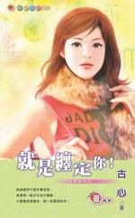 鬥氣冤家系列二之二：就是纏定你！