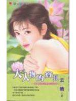 大人物的女人系列三之一:大人物的寶貝
