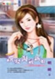 誤娶淘氣新娘