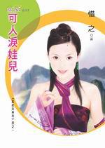 孟家女系列四之一:可人淚娃兒