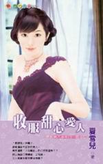 誘拐美人心系列四之四:收服甜心愛人