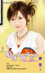 豪門女傭系列四之四：嗆辣女傭愛生氣