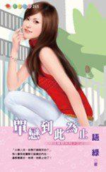 守住單戀三之三：單戀到此為止