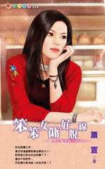 豪門女傭系列四之三:笨笨女傭好脫線