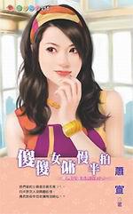 豪門女傭系列四之二：傻傻女傭慢半拍