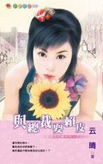 愛情攻防戰系列三之二：與總裁耍賴皮