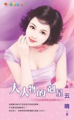 大人物的女人系列三之三：大人物的剋星