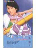 愛情在身邊系列四之四:愛情,不要抱歉