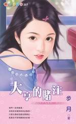 老公不平凡系列四之二：大亨的賭注