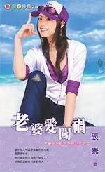 老婆非常麻煩系列三之二：老婆愛闖禍