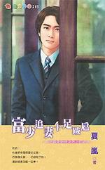 富少追妻聯盟系列四之三：富少追妻十足跋扈