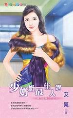 非我莫屬四之一:少奶奶最佳人選