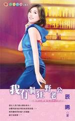 完美老公俱樂部系列四之一:我有個狂野老公