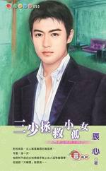 名門老公系列四之三：三少拯救小孤女