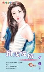 愛情交易系列二之二：預支愛情
