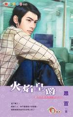 豪門四爵系列四之一：火焰皇爵