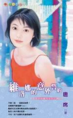 莎士比亞的魔咒系列四之二：維洛娜的意外誓約