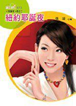 耶誕夜四之二：紐約耶誕夜