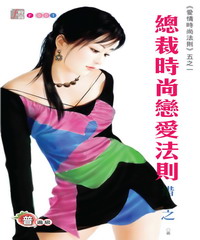 愛情時尚法則系列(1):總裁時尚戀愛法則