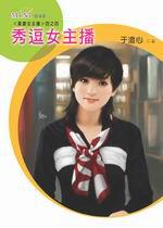 最愛女主播四之四：秀逗女主播