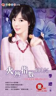 愛情禁區四之四:火熱指數100%