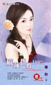 愛情禁區四之一:麻辣指數100%