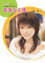 最愛女主播四之二：首席女主播