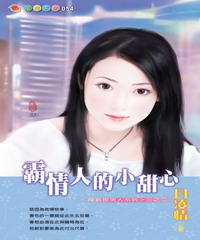 攔截壞男人系列(2):霸情人的小甜心