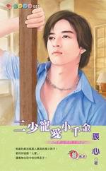 名門老公系列四之二：二少寵愛小千金