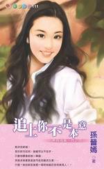 弄假成真四之四：追上你不是本意