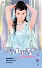 新娘候選人四之四：王子的東方新娘