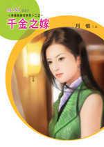 待嫁姊妹花系列二之一：千金之嫁