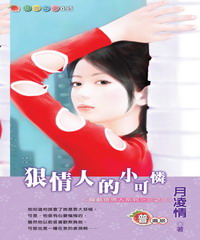 攔截壞男人系列(2):狠情人的小可憐