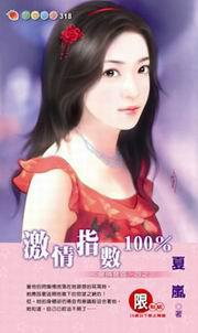 愛情禁區四之三：激情指數100%
