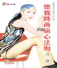 愛情時尚法則系列(4):總裁時尚偷心法則