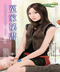 魔鬼的女祕書系列（3）：冤家祕書